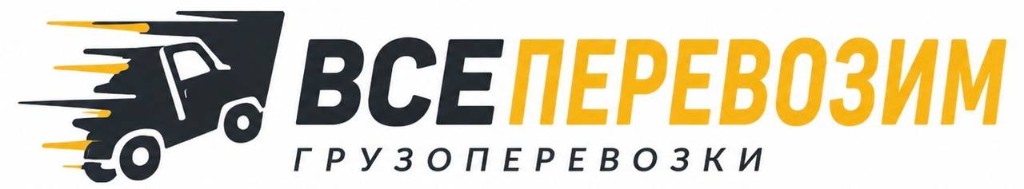 ВСЕ ПЕРЕВОЗИМ — Грузоперевозки